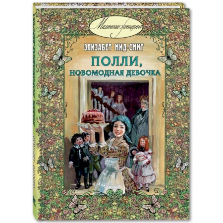 Проза для детей, книга Полли, новомодная девочка