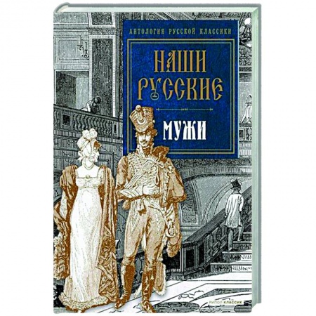 Классика, современная литература, книга Наши русские мужи