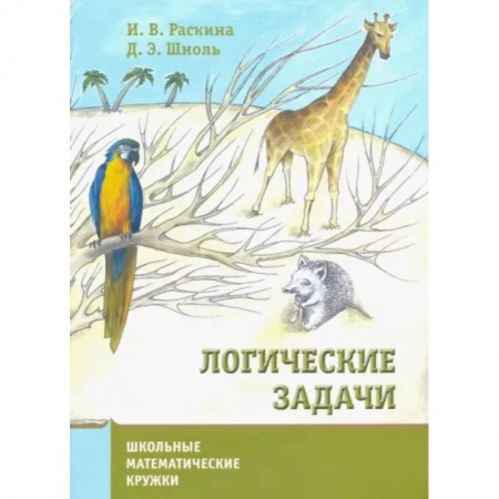 Школьникам и абитуриентам, книга Логические задачи.