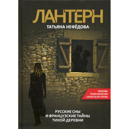 Классика, современная литература, книга Лантерн