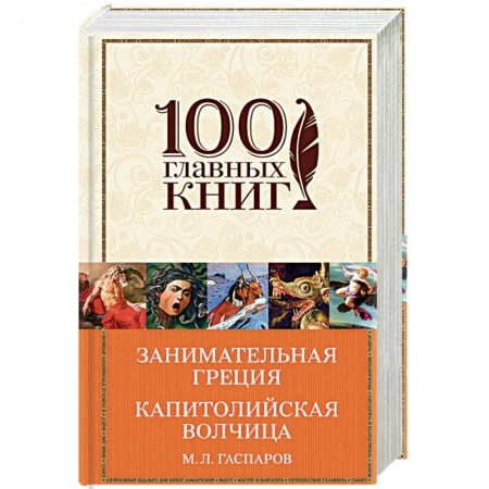 Книги, книга Занимательная Греция. Капитолийская волчица