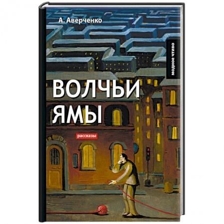 Классика, современная литература, книга Волчьи ямы: рассказы
