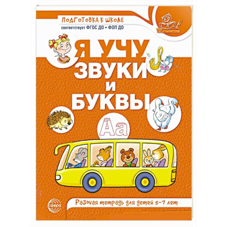 Книги для дошкольников (4-6 лет), книга Я учу звуки и буквы. Рабочая тетрадь для детей 5-7 лет