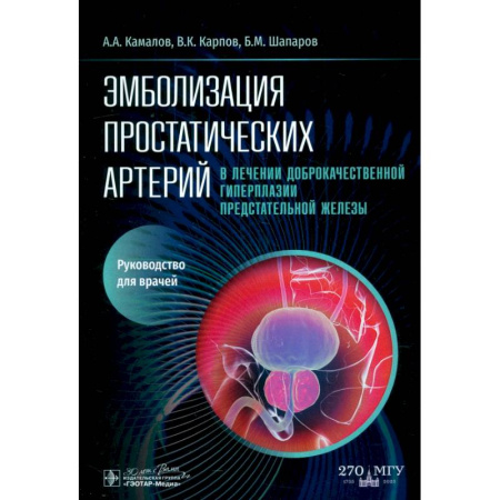 Специальная медицина, книга Эмболизация простатических артерий в лечении доброкачественной гиперплазии предстательной железы: руководство для врачей