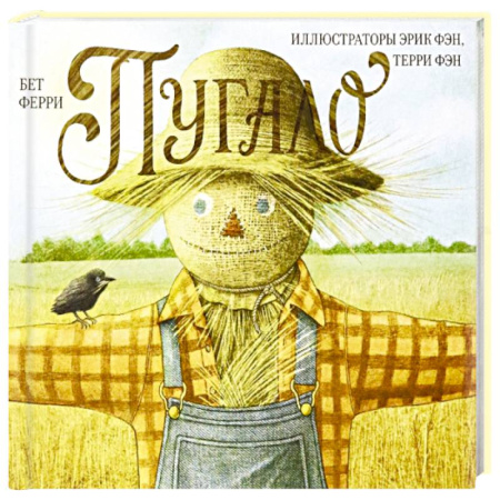 Сказки, книга Пугало