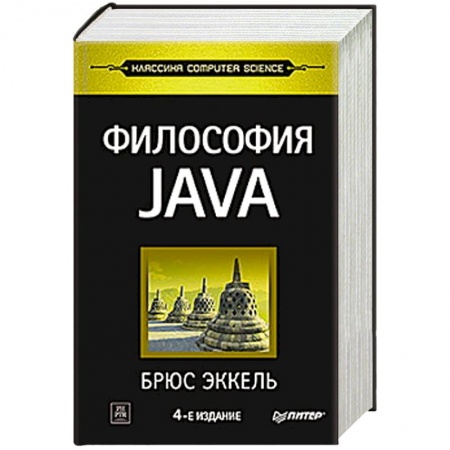 Книги, книга Философия Java