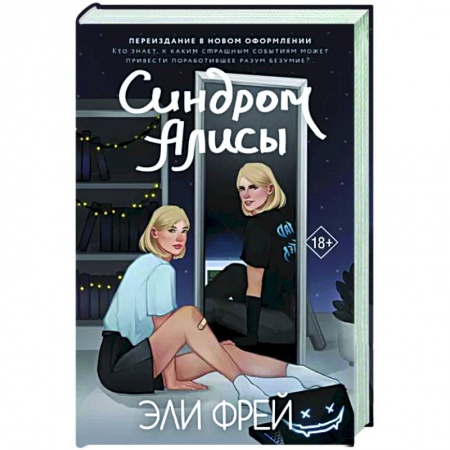 Фантастика, фэнтези, книга Синдром Алисы