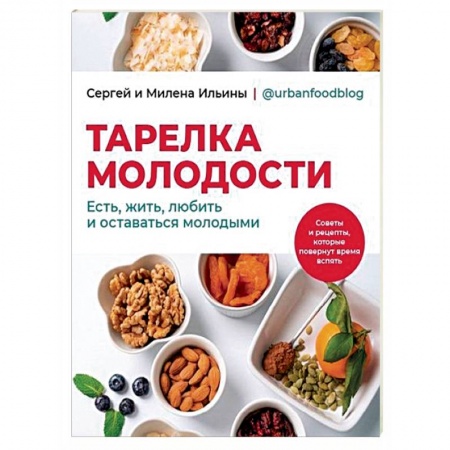 Здоровое и раздельное питание, книга Тарелка молодости. Есть, жить, любить и оставаться молодыми