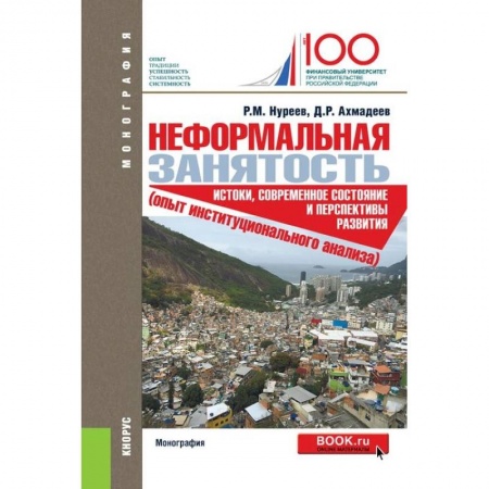 Экономика, книга Неформальная занятость. Истоки,современное состояние и перспективы развития