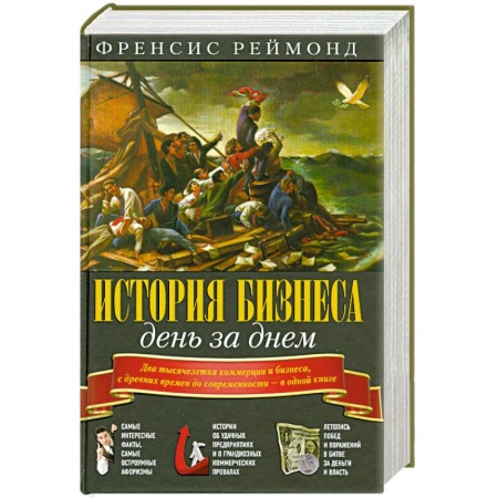 Книги, книга История бизнеса день за днем