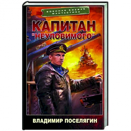 Фантастика, фэнтези, книга Капитан 'Неуловимого'