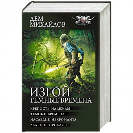 Фантастика, фэнтези, книга Изгой. Темные времена