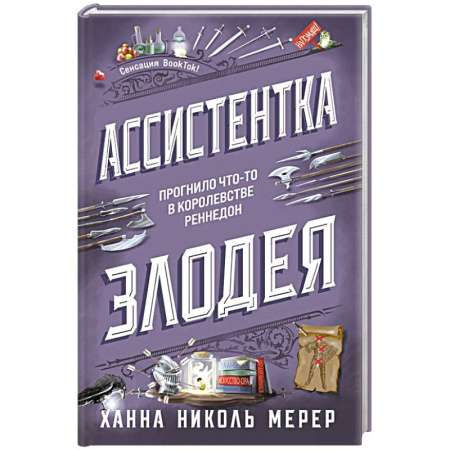 Фантастика, фэнтези, книга Ассистентка Злодея