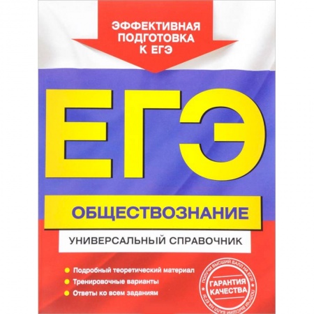 Школьникам и абитуриентам, книга ЕГЭ. Обществознание. Универсальный справочник
