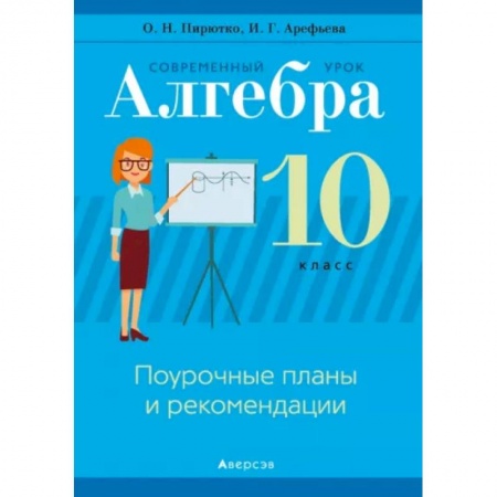 Школьникам и абитуриентам, книга Алгебра. 10  класс. Современный урок. Поурочные планы и рекомендации