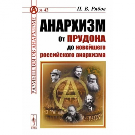 Публицистика, книга Анархизм: От Прудона до новейшего российского анархизма