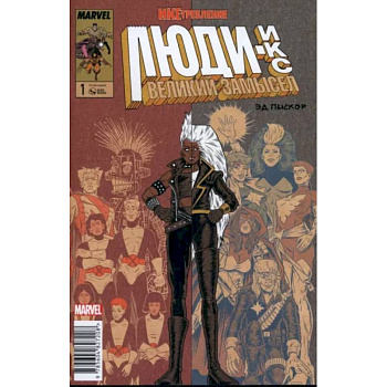 Люди Икс. Великий замысел. Икстребление #1 Люди Икс. Великий замысел. Икстребление #1