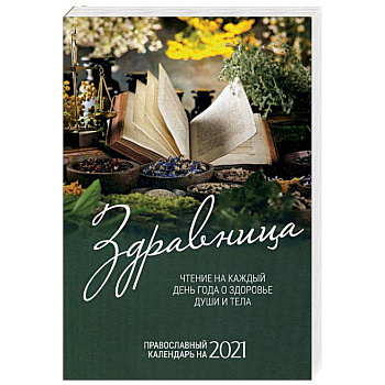 Здравница. Чтение на каждый день года о здоровье души и тела. Православный календарь на 2021 г.