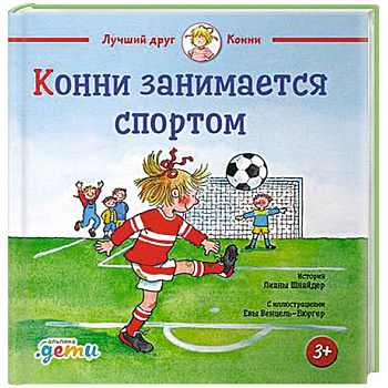 Конни занимается спортом