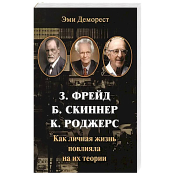 Фрейд, Скинер, Роджерс. Как личная жизнь повлияла на их теории Фрейд, Скинер, Роджерс. Как личная жизнь повлияла на их теории