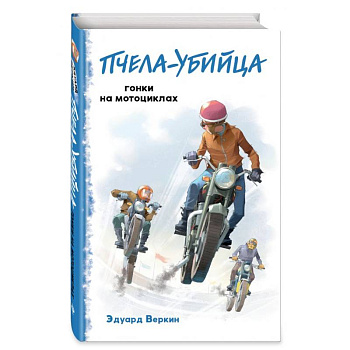 Пчела-убийца. Гонки на мотоциклах (выпуск 1) Пчела-убийца. Гонки на мотоциклах (выпуск 1)