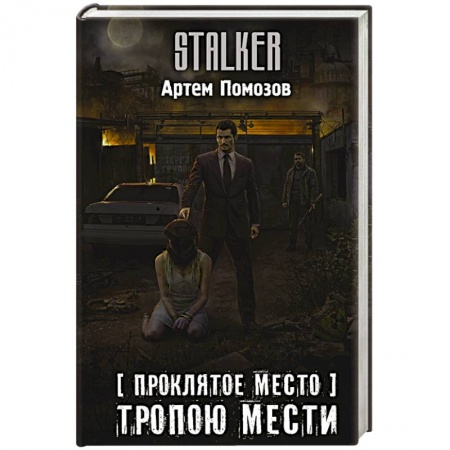 Фантастика, фэнтези, книга Проклятое место. Тропою мести