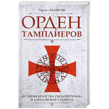 Всемирная история, книга Орден тамплиеров. История братства рыцарей Храма и лондонского Темпла