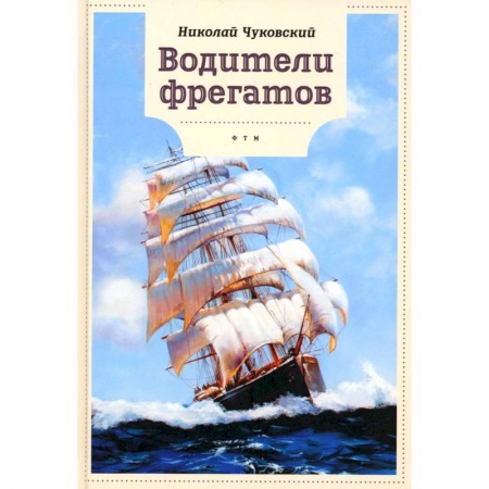 Познавательная литература, книга Водители фрегатов