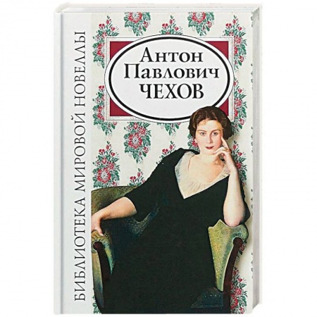 Классика, современная литература, книга Антон Павлович Чехов