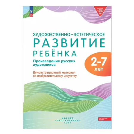 Познавательная литература, книга Художественно-эстетическое развитие ребенка. 2-7 лет. Произведения русских художников. Демонстрационный материал по изобразительному искусству