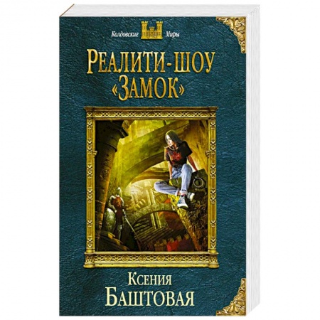 Фантастика, фэнтези, книга Реалити-шоу «Замок»