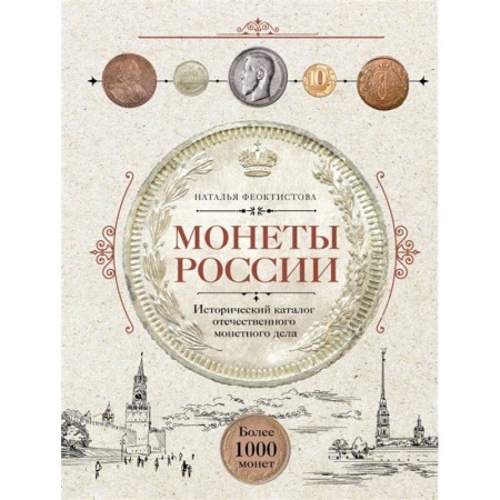 книга Монеты России. Исторический каталог отечественного монетного дела с доставкой по Франции Коллекционирование, книга Монеты России. Исторический каталог отечественного монетного дела