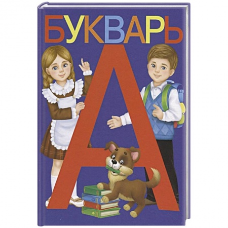 Азбука. Букварь, книга Букварь