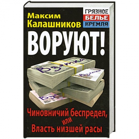 Книги, книга ВОРУЮТ! Чиновничий беспредел, или Власть низшей расы