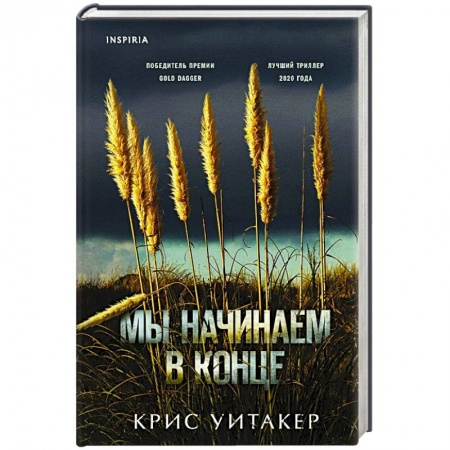 Детективы, триллеры, книга Мы начинаем в конце