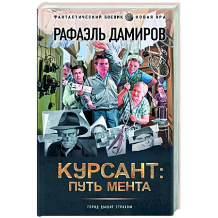 Фантастика, фэнтези, книга Курсант. Путь мента