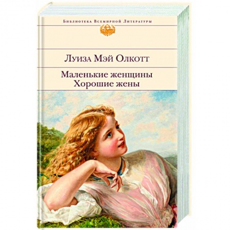 Классика, современная литература, книга Маленькие женщины. Хорошие жены