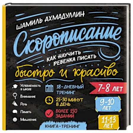 Досуг, творчество и кулинария, книга Cкорописание. Как научить ребенка писать быстро