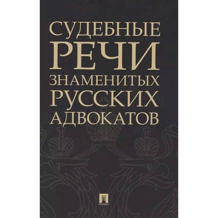 Публицистика, книга Судебные речи знаменитых русских адвокатов