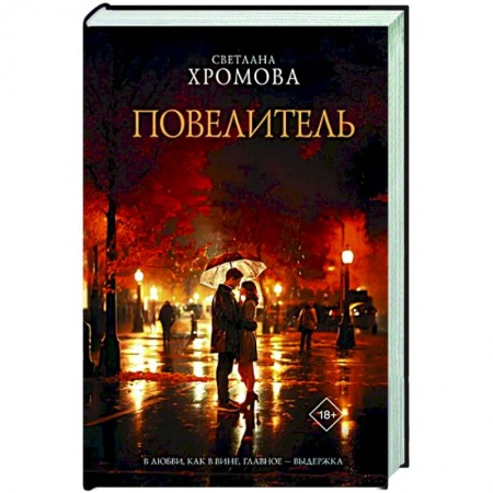 Классика, современная литература, книга Повелитель