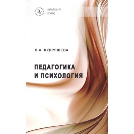 Общественные и гуманитарные науки, книга Педагогика и психология