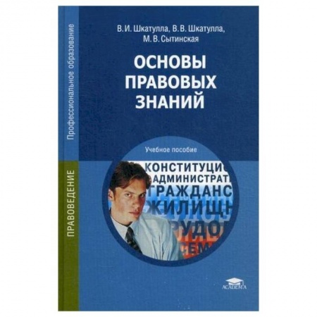 Общественные и гуманитарные науки, книга Основы правовых знаний