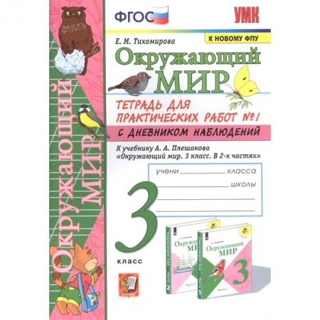 Школьникам и абитуриентам, книга Окружающий мир. 3 класс. Тетрадь для практических работ №1 к учебнику Плешакова. ФГОС
