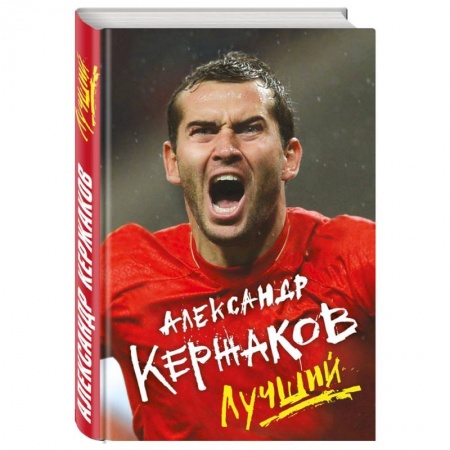 Книги, книга Александр Кержаков. Лучший