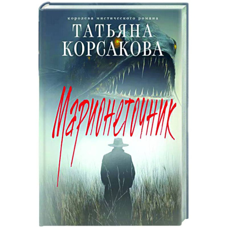 Фантастика, фэнтези, книга Марионеточник