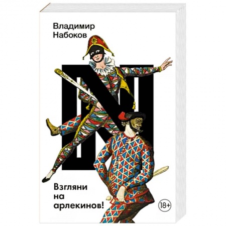 Классика, современная литература, книга Взгляни на арлекинов!