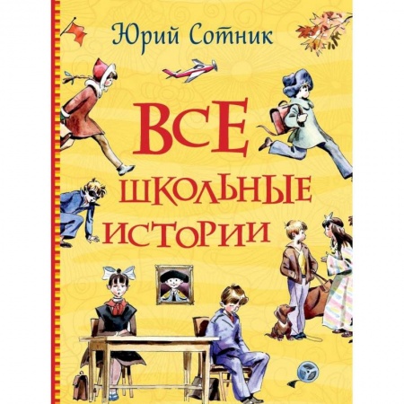 Проза для детей, книга Все школьные истории