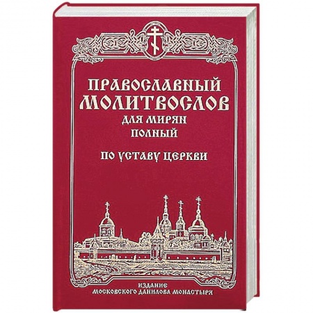 Книги, книга Православный молитвослов для мирян (полный) по уставу Церкви