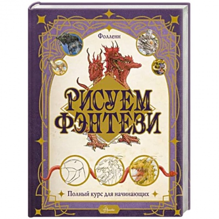 Досуг, творчество и кулинария, книга Рисуем фэнтези. Полный курс для начинающих