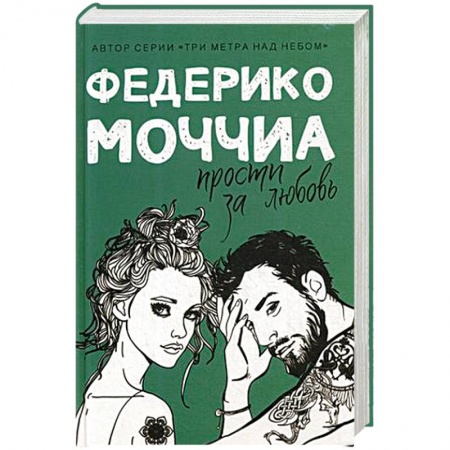 Любовный роман, книга Прости за любовь